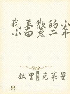 我喜欢的小动物小白兔二年级写话