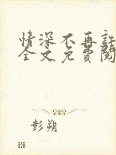 情深不再许小说全文免费阅读