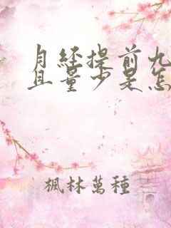 月经提前九天而且量少是怎么回事