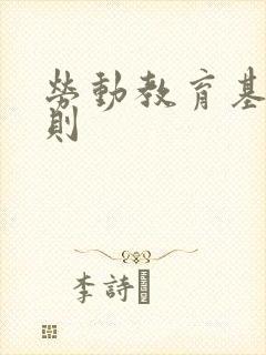 劳动教育基本原则