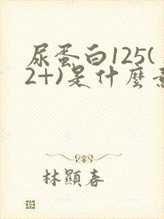 尿蛋白125(2+)是什么意思