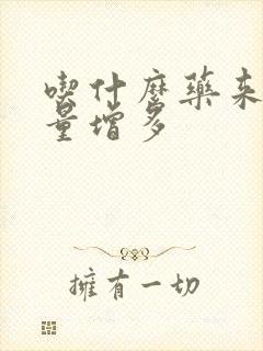 吃什么药来月经量增多