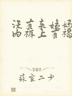 没有来姨妈但是内裤上有褐色分泌物