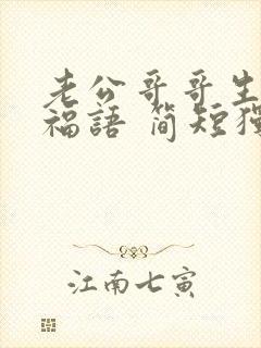 老公哥哥生日祝福语 简短独特