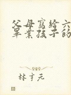 父母写给六年级毕业孩子的一封信