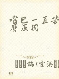 嘴巴一直苦的什么原因