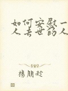 如何安慰一个亲人去世的人