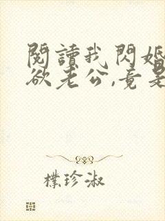 阅读我闪婚的禁欲老公,竟是财阀大佬全文