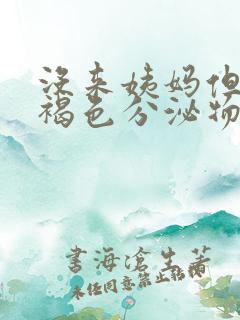 没来姨妈但是有褐色分泌物吃什么药