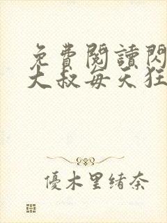 免费阅读闪婚后大叔每天狂宠我