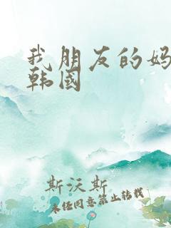 我朋友的妈妈2韩国