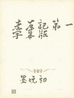 老友记第一季无字幕版