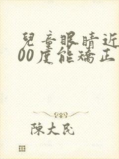 儿童眼睛近视200度能矫正吗