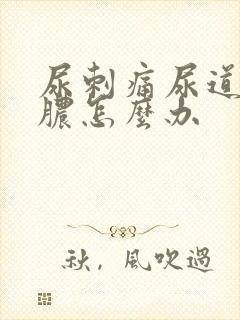 尿刺痛尿道口流脓怎么办