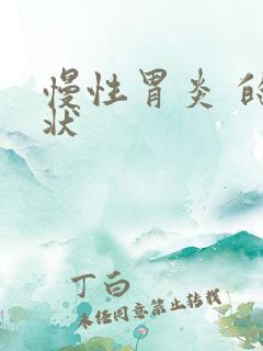 慢性胃炎 的症状