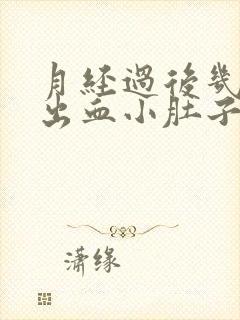 月经过后几天又出血小肚子疼怎么回事