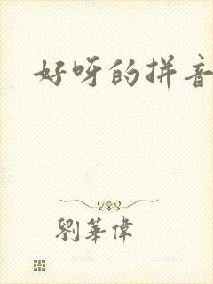 好呀的拼音