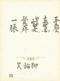 一觉醒来手关节胀疼是怎么回事