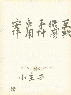 安卓手机互传文件用什么软件