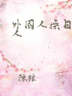 外国人操日本女人