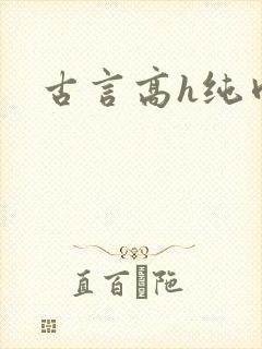 古言高h纯肉