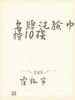 名牌洗脸巾排行榜10强