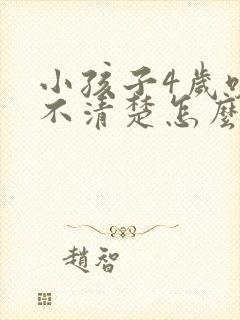 小孩子4岁咬字不清楚怎么办