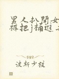 男人扒开女人内裤把j桶进去