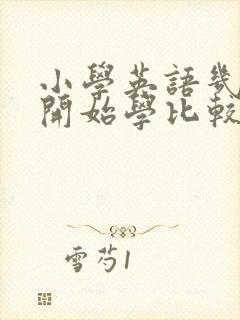 小学英语几年级开始学比较好