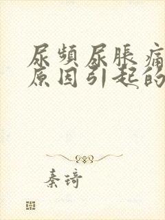 尿频尿胀痛什么原因引起的