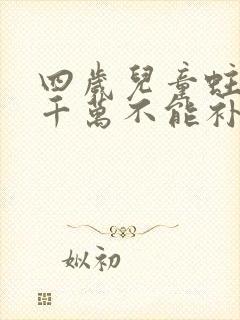 四岁儿童蛀牙洞千万不能补