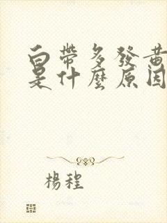 白带多发黄瘙痒是什么原因