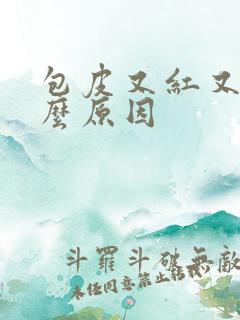 包皮又红又痒什么原因