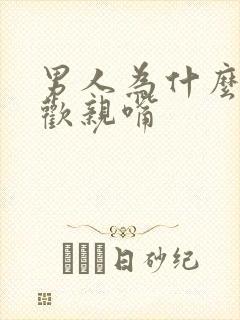 男人为什么不喜欢亲嘴