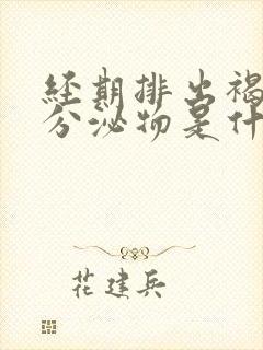 经期排出褐色的分泌物是什么原因