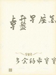 上升星座怎么看星盘