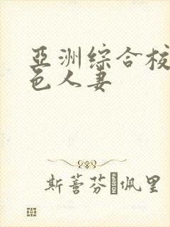 亚洲综合校园春色人妻