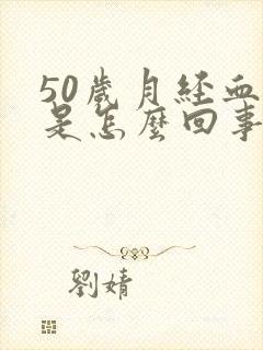 50岁月经血崩是怎么回事