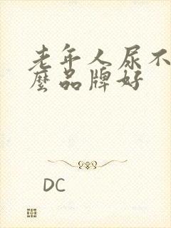 老年人尿不湿什么品牌好