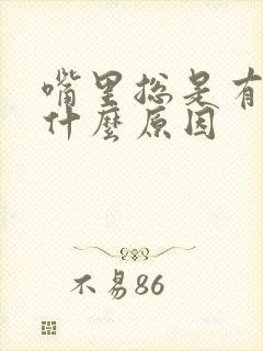 嘴里总是有痰是什么原因