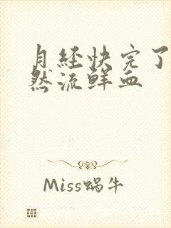 月经快完了又突然流鲜血