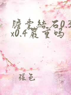 胆囊结石0.3x0.4严重吗