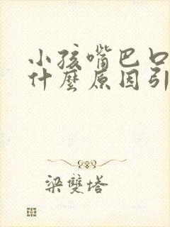 小孩嘴巴口臭是什么原因引起的