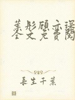 叶彤顾亦琛小说全文免费阅读