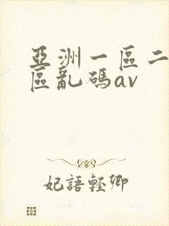 亚洲一区二区三区乱码av