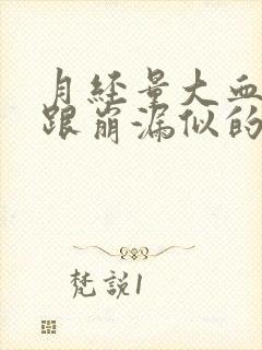 月经量大血块多跟崩漏似的咋办