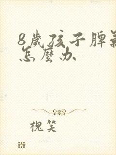 8岁孩子脾气大怎么办