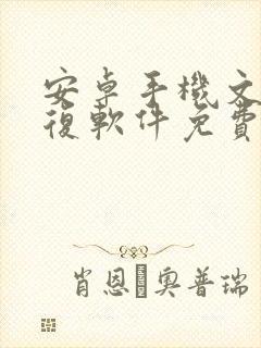 安卓手机文件恢复软件免费版