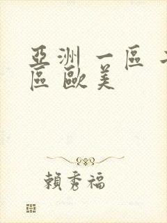 亚洲 一区 二区 欧美