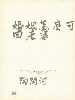 婚姻怎么可以挽回老婆